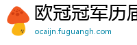 欧冠冠军历届得主